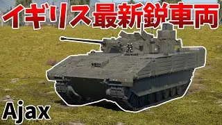 ［War Thunder］イギリスツリーで使えるPUMA？　Ajax［VOICEVOX］陸RB
