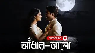Adhar-Alo ( আঁধার-আলো ) - Pritom | Popular Bangla Song | Pothik Studio | Bangla Music Video 2025