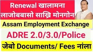 ✅️Employment_Exchange Renewal दानिया Fees नांला आरो Documents// Gr-3 Gr-4 साख्रिआव Compulsory!