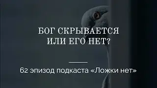 62. Бог скрывается, или его нет?