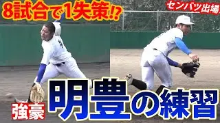 ソフトバンク・今宮などを輩出！大分の名門校・明豊の練習に密着【センバツ】