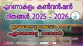 TPM | ഇമ്മാനുവേലാം എന്നേശു നാഥൻ | Immaanuvelam enneshu naathan  | SONG -3 | ERNAKULAM CONVENTION