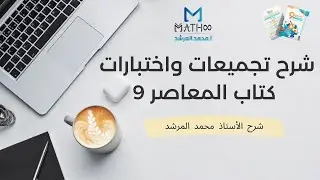 شرح تجميعات المعاصر 9 صفحة 147 أ محمد المرشد