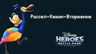 Рассел и Кевин - новые победители красного вторжения в игре Disney Heroes: Battle Mode.
