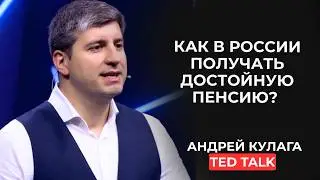 Как в России получать достойную пенсию?