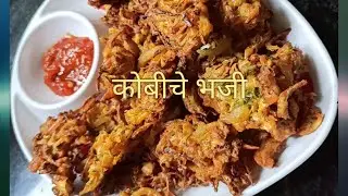 कोबीचे भजी ।  Kobiche bhaji | quick and easy recipe | bites with Pranu ||