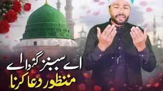 اے سبز گنبد والے منظور دعا کرنا | Heart Touching #2026natt