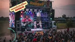 เพลงมันวันปีใหม่ (4)