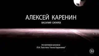 «Алексей Каренин»