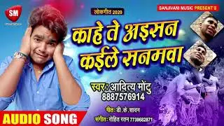 Aditya Montu - काहे ते अइसन कइले सनमवा || Bhojpuri Hit Video Song 2020