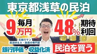 毎月9万円・利回り48％!東京都浅草の儲かる民泊--42｜3年後に175万円現金増。民泊開業なら3年でFIREを目指すキャッシュリッチ民泊資産投資 #民泊 #不労所得 #airbnb #副業