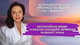 РАЗВОРОТ УРАНА И ОТКРЫТИЕ ЗАТМЕНИЙ: ВСЕ САМОЕ ИНТЕРЕСНОЕ НАЧИНАЕТСЯ. Прогноз со 2 по 8 февраля 2026