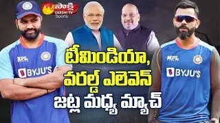 Government Requests BCCI For India vs World XI Match For Independence Day Celebrations | Sakshi TV