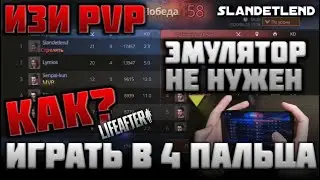 Эмулятор НЕ НУЖЕН или Как играть в 4 пальца??? • Гайд • LIFEAFTER