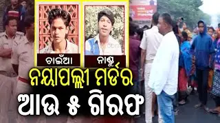 Police Arrest Five More Accused in Nayapalli Bablu M**der Investigation | Kalinga TV