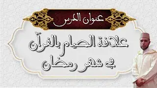درس بعنوان: علاقة الصيام بالقرآن في شهر رمضان. الأستاذ محمد لخضر. بمسجد الحسن الثاني( لعري الشيخ)