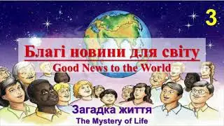 Благі новини для світу - Частина 3 | Good News to the World - Part 3