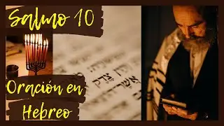 Salmo 10. Oraci&oacute;n con los Salmos en Hebreo. Sanaci&oacute;n, Liberaci&oacute;n, Protecci&oacute;n, Combate Espiritual.