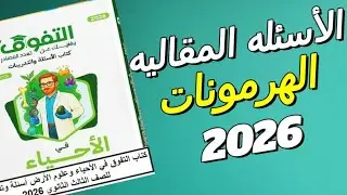 حل الأسئلة المقاليه كتاب التفوق أحياء 3 ثانوي 2026🔥|الدرس الأول هرمونات النبات + الغدة النخامية كامل