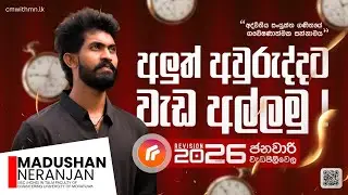 2026 A/L ජනවාරි මස වැඩපිළිවෙළ  | Combined Maths | Madushan Neranjan