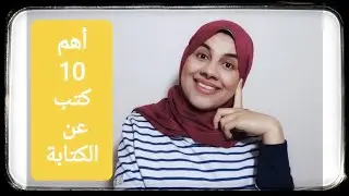 أهم 10 كتب عن الكتابة الإبداعية-  book on creative writing