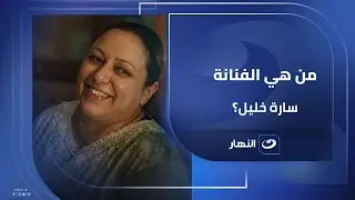 من خشبة المسرح للكاميرا.. كيف غيرت الصدفة مسار الفنانة سارة خليل؟