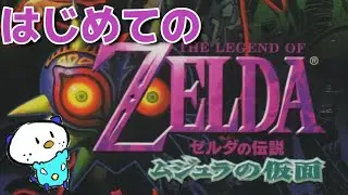 ゼルダの伝説 ムジュラの仮面 ガチでマジで初見プレイ Part13【N64 The Legend of Zelda: Majora's Mask】【ネタバレ禁止】