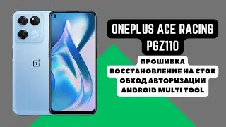 OnePlus Ace Racing (PGZ110). Прошивка, восстановление на сток. Обход авторизации Dimensity 8100 Max