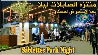 منتزه الصابلات ليلا بعد الاستعراض العسكري.. الأجواء قبل، أثناء وبعد الاحتفال بالألعاب النارية