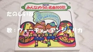 NHKみんなのうた たのしいね🎶 歌：ヴォーチェ・アンジェリカ ‐ Clipchampで作成