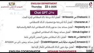 مدرسة ابن الهيثم وجامعة ليدز الأمريكية… شراكة تعليمية نحو مستقبل أبنائنا باليوم الدولي للتعليم