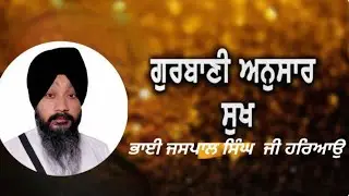 Bhai Jaspal Singh ji ਗੁਰਬਾਣੀ ਅਨੁਸਾਰ ਸੁਖ 