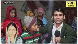 बिहार के मधेपुरा में विधवा ( हीना प्रवीण ) से गैं*ग रे*प, और फिर ह*त्या, 6 बच्चे हो गए अनाथ.