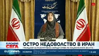 Граждани се разбунтуваха в Иран заради срива на националната валута