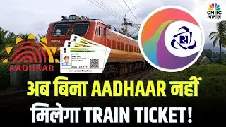 IRCTC New Rule: अब बिना Aadhaar नहीं मिलेगा Train Ticket! | Indian Railways