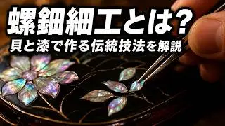【初心者向け】螺鈿細工の作り方｜道具・材料・基本技法をやさしく解説🐚✨