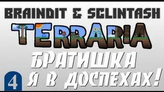 Terraria - АДСКИЙ ХАРДКОР - BrainDit&Sclintash - #4