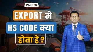 What is HS Code ? | Export Import में Harmonized System Code क्या होता है ? Export Import Business