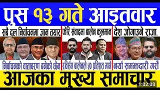 Nepali News Today 🔴 Live | Aaja Ko Taja Samachar | Nepal News Band | push 13 Gate 2082