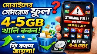 মোবাইল স্লো? Storage Full Solution | ৫ মিনিটে ৪-৫GB জায়গা ফ্রি করুন 