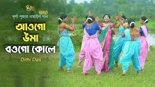আওগো উমা বওগো কোলে - উমার দুঃখ l দিতি দাস দূর্গাপূজার ধামাইল গান Dithi Das Dhamail l Durgapuja 2025