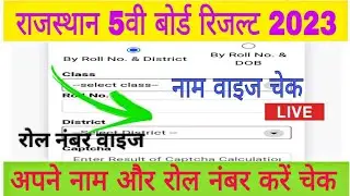 Rajasthan Board 5th Class Result 2023, rbse 5th result 2023, राजस्थान 5वी क्लास रिजल्ट 2023 जारी