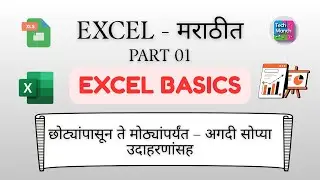 Excel Basics in One Video | Excel in Marathi | Excel कोर्स  | Excel शिका मराठीत | TechManch Marathi