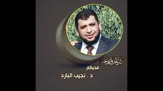 لماذا خلق الله الموت؟ هل الموت جميل؟.. د/ نجيب البارد