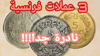 3 عملات فرنسية من نوع 5 فرنك جد نادرة و اسعارها نار🔥 لنكتشف ذالك!!