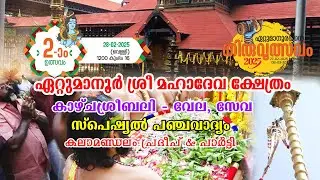 ഏറ്റുമാനൂര്‍ ശ്രീമഹാദേവക്ഷേത്രം |  രണ്ടാം തിരുവുത്സവം |  കാഴ്ചശ്രീബലി | സേവ | സ്‌പെഷ്യല്‍ പഞ്ചവാദ്യം