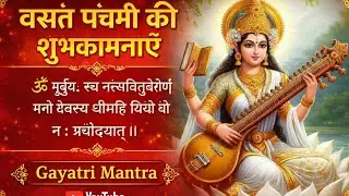 वसंत पंचमी स्पेशल: माँ सरस्वती की असीम कृपा पाने के लिए जरूर सुनें यह मंत्र 🌸📖