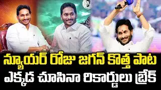 Malli Jagan | YSRCP Songs | YS Jagan : PDTV News