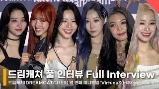드림캐쳐 “시연 건강 문제, 지키고 싶어” 인터뷰 풀 버전 Full Interview #DREAMCATCHER #드림캐쳐