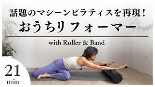 話題のマシーンピラティスを再現！おうちリフォーマー